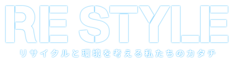 ReStyleリサイクルと環境を考える私たちのカタチ